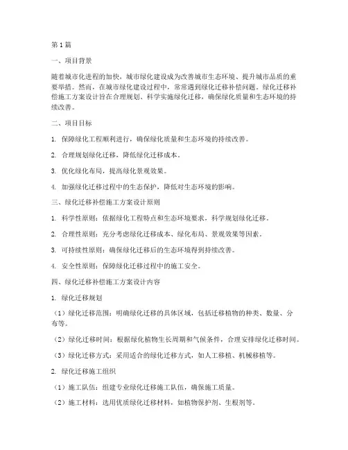 绿化迁移补偿施工方案设计(3篇)