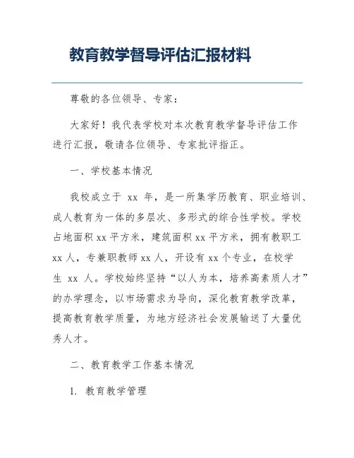 教育教学督导评估汇报材料