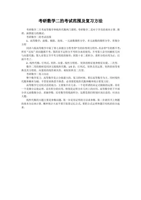 考研数学二的考试范围及复习方法