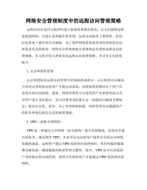 网络安全管理制度中的远程访问管理策略