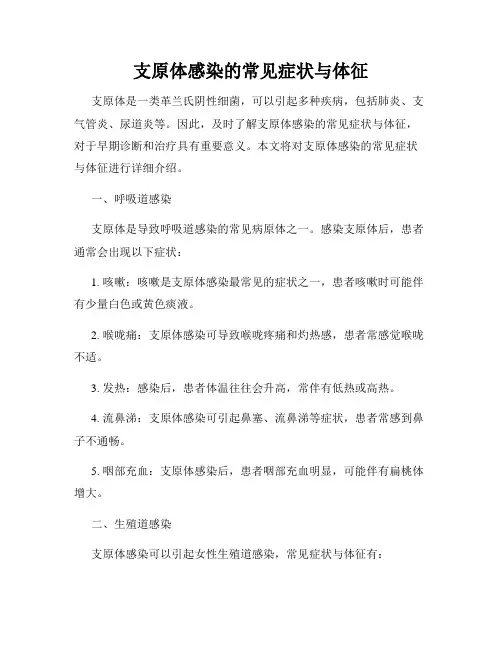 支原体感染的常见症状与体征