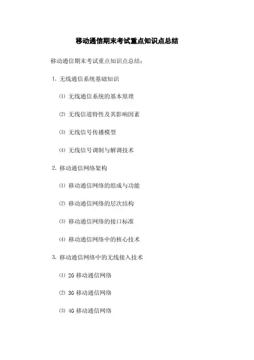 移动通信期末考试重点知识点总结(2023版)