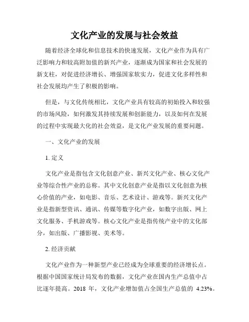 文化产业的发展与社会效益