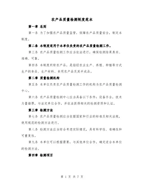 农产品质量检测制度范本(三篇)