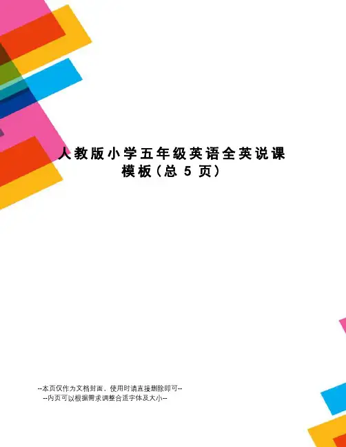 人教版小学五年级英语全英说课模板