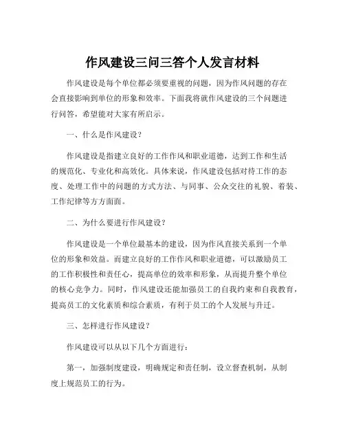 作风建设三问三答个人发言材料