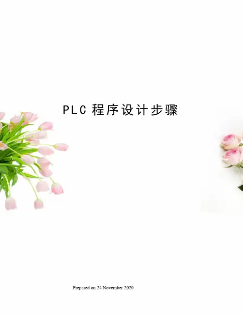 PLC程序设计步骤