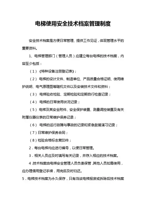 电梯使用安全技术档案管理制度