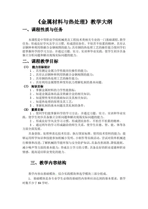 金属材料教学大纲