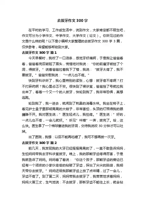 去拔牙作文300字3篇
