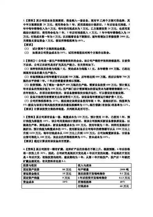 投资决策实务练习及答案