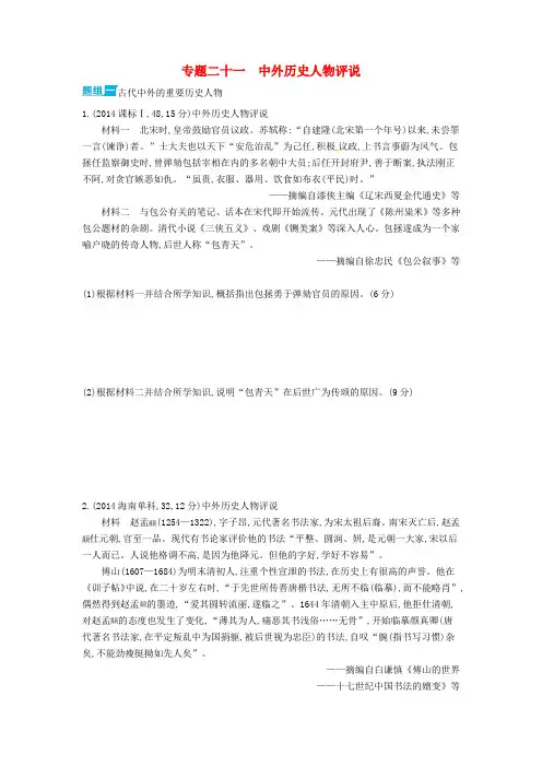 2016届高考历史一轮复习 专题二十一 中外历史人物评说(1)