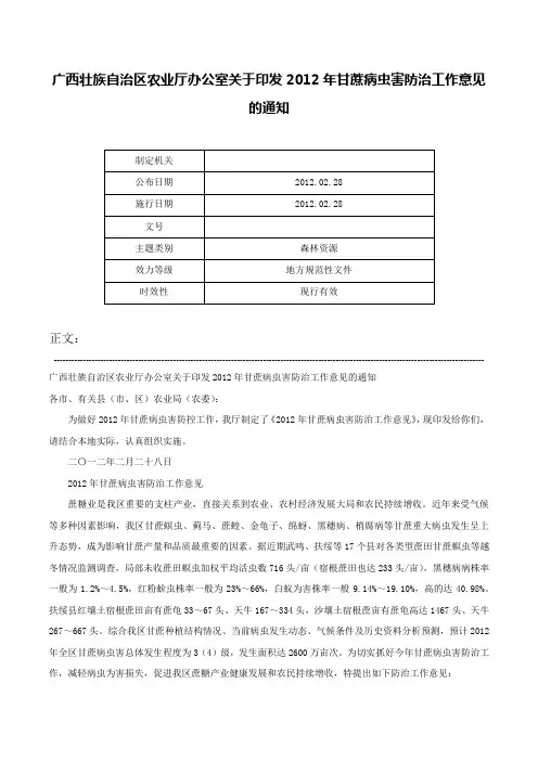 广西壮族自治区农业厅办公室关于印发2012年甘蔗病虫害防治工作意见的通知-