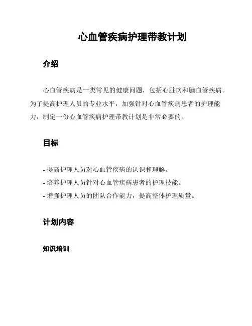 心血管疾病护理带教计划
