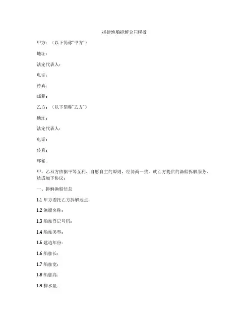 捕捞渔船拆解合同模板