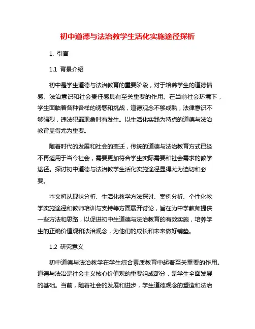 初中道德与法治教学生活化实施途径探析