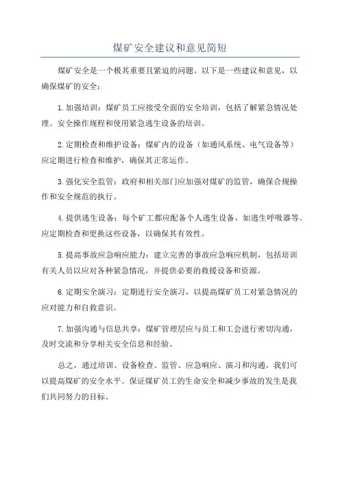 煤矿安全建议和意见简短