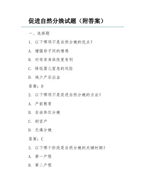 促进自然分娩试题(附答案)