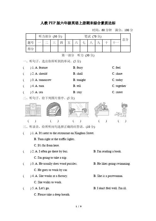 人教PEP版六年级英语上册期末综合素质达标试卷附答案