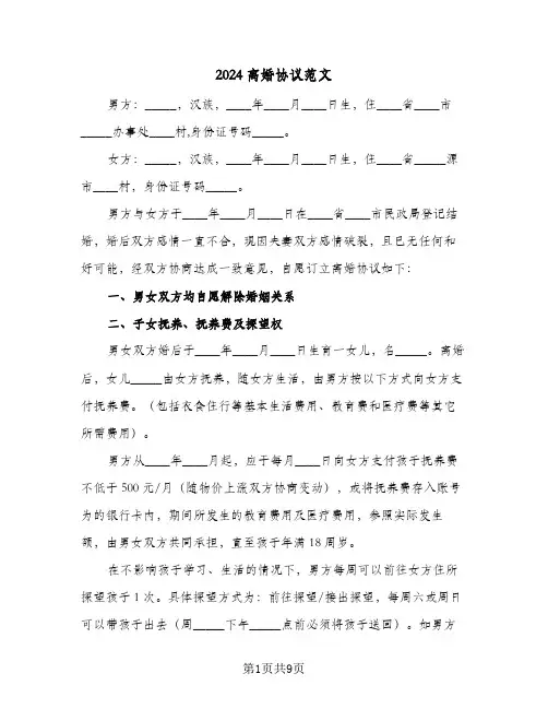 2024离婚协议范文(四篇)