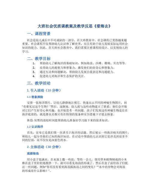 大班社会优质课教案及教学反思《看海去》