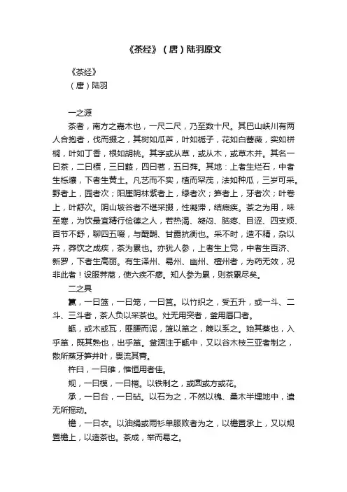 《茶经》（唐）陆羽原文
