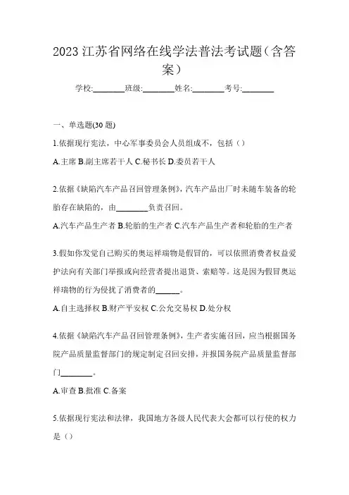 2023江苏省网络在线学法普法考试题(含答案)