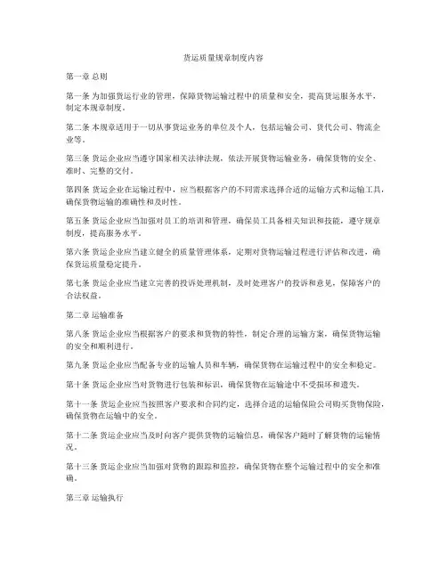 货运质量规章制度内容