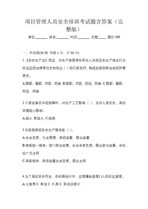 项目管理人员安全培训考试题含答案(完整版)