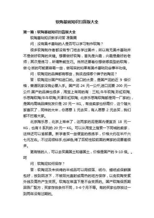 软陶基础知识扫盲版大全