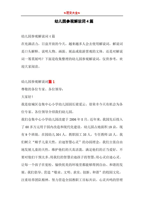   幼儿园参观解说词4篇