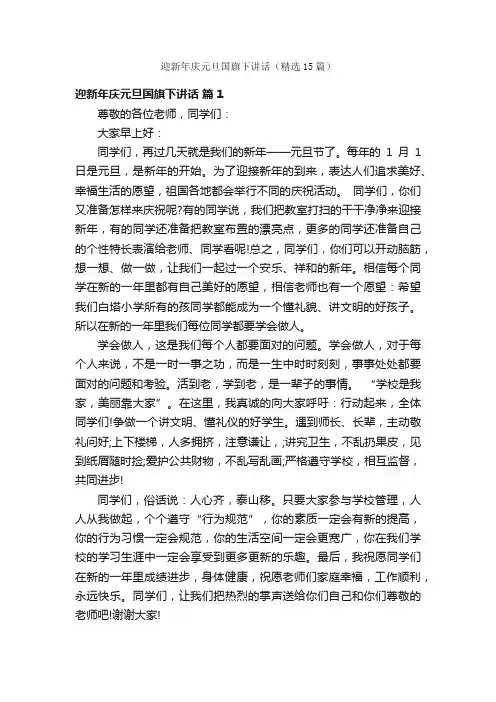 迎新年庆元旦国旗下讲话（精选15篇）