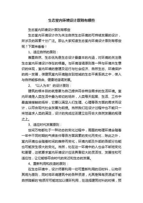 生态室内环境设计原则有哪些