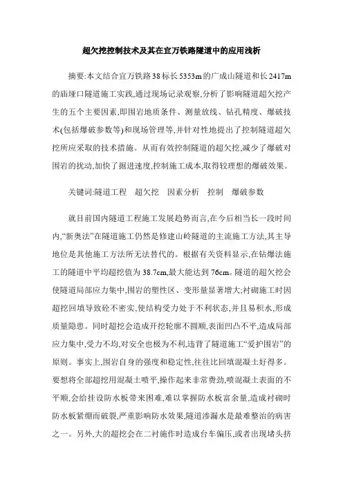 超欠挖控制技术及其在宜万铁路隧道中的应用浅析