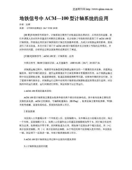 地铁信号中ACM—100型计轴系统的应用