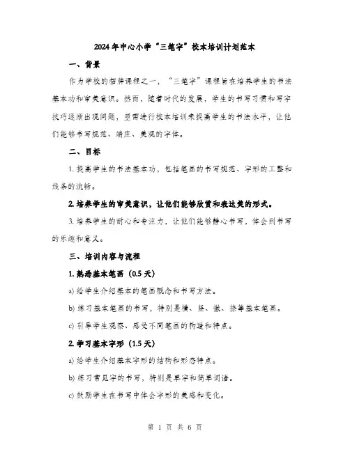 2024年中心小学“三笔字”校本培训计划范本(二篇)