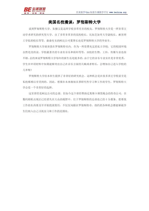 美国名校漫谈：罗彻斯特大学