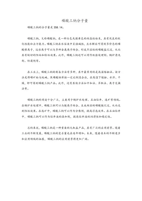 磷酸三钠分子量
