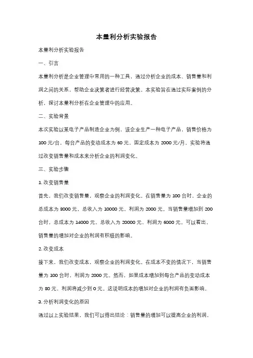 本量利分析实验报告