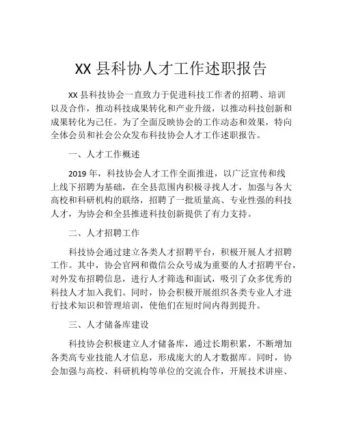 XX县科协人才工作述职报告