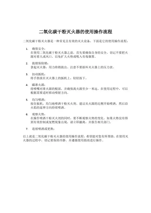 二氧化碳干粉灭火器的使用操作流程