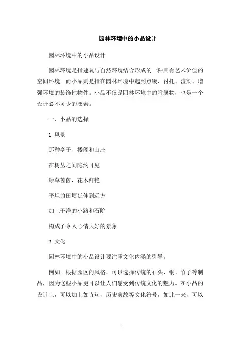 园林环境中的小品设计