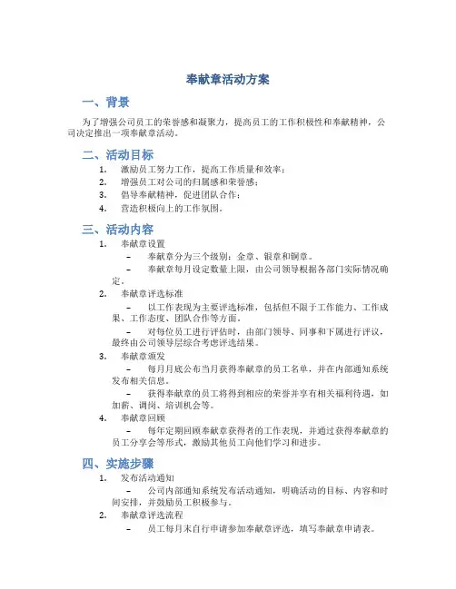 奉献章活动方案