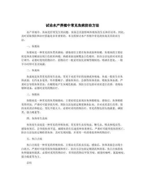 试论水产养殖中常见鱼病防治方法