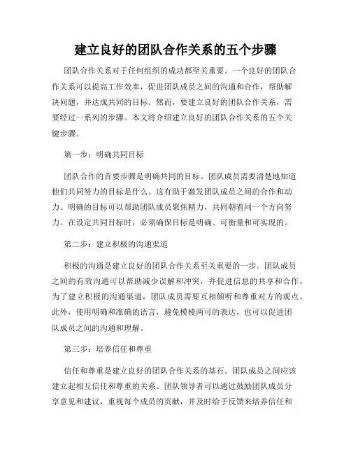 建立良好的团队合作关系的五个步骤