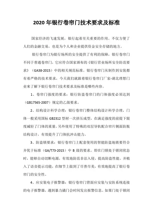 2020年银行卷帘门技术要求及标准