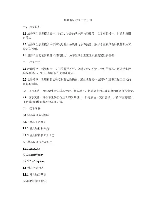 模具教师教学工作计划
