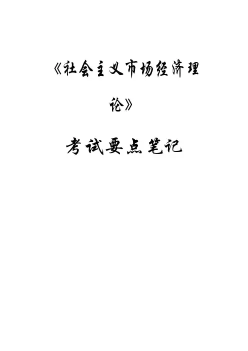 20120509《社会主义市场经济理论》考试要点笔记