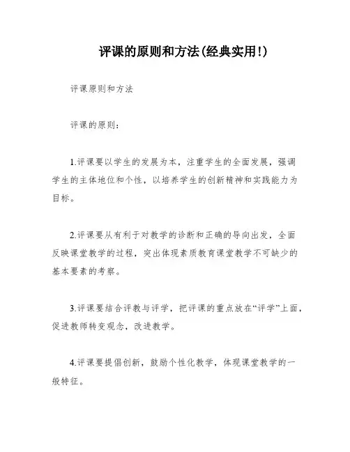评课的原则和方法(经典实用!)