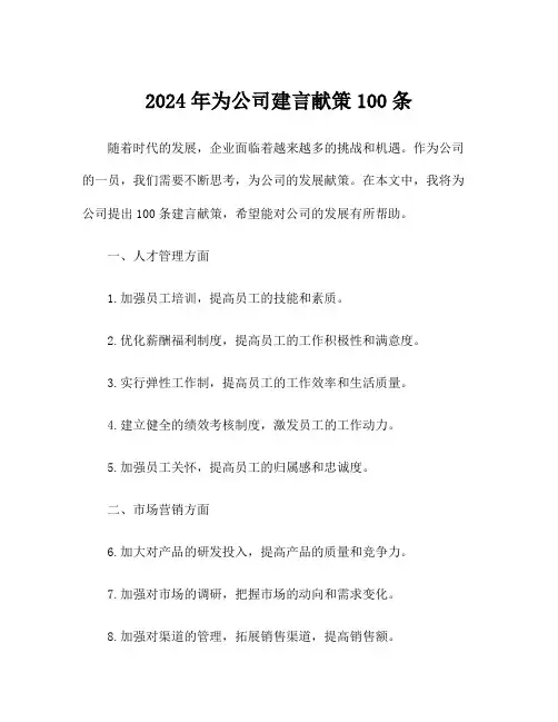 2024年为公司建言献策100条